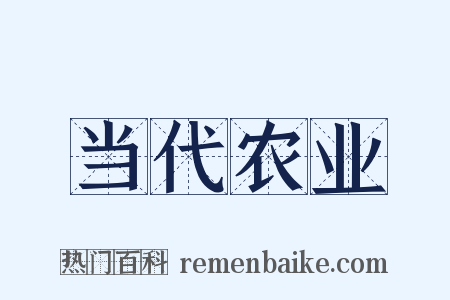 当代农业是什么意思的图片